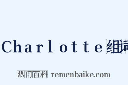 Charlotte组词是什么意思的图片